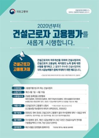 국토부, '건설근로자 고용평가제' 시행… 시공능력평가에 반영