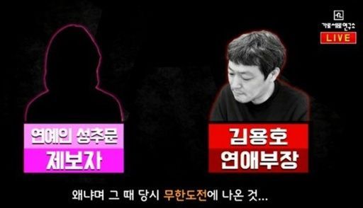 "'무한도전' 출연" '가세연' 성추문 폭로에 유재석까지 언급...'2차가해' 논란도