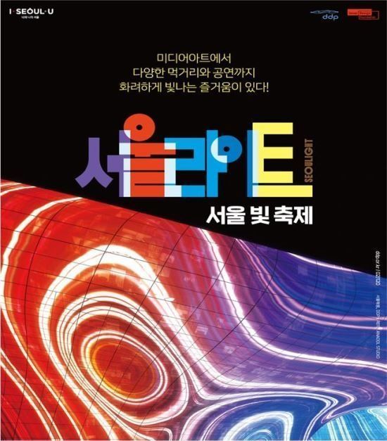 동대문디자인플라자(DDP)에서 대형 라이트 쇼가 펼쳐진다. 사진=서울시