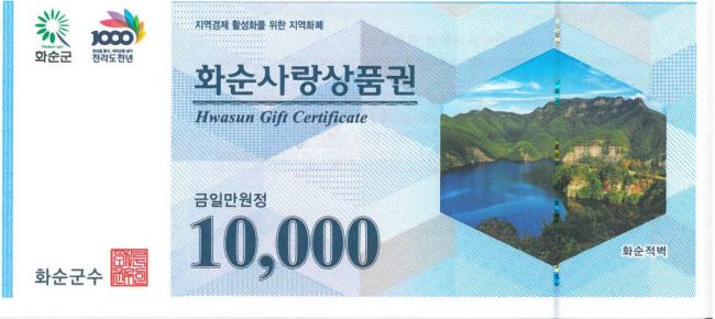 화순군, 내년 ‘화순사랑상품권 할인판매’ 실시