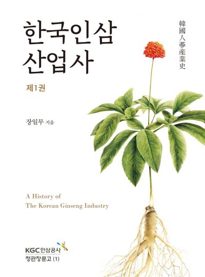 KGC인삼공사 ‘한국인삼산업사’, 2019 세종도서 교양부문 선정