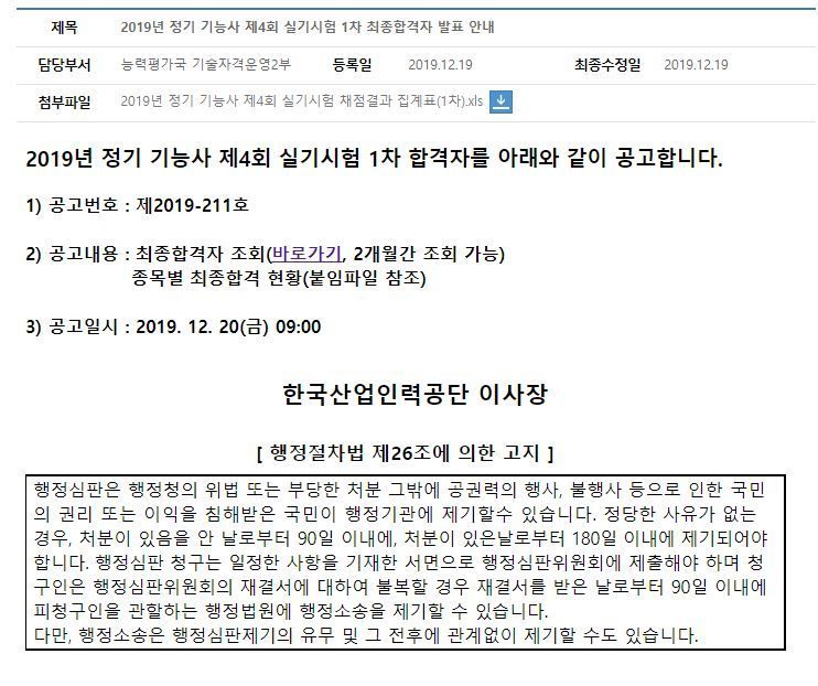 큐넷 2019년 정기 기능사 제4회 실기시험 최종합격자 발표