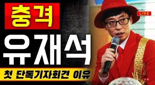 유재석 언급한 '가세연' 비난여론…방송 폐지 청와대 국민청원 등장