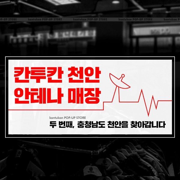 칸투칸, 두 번째 안테나 매장 천안점 전격 오픈