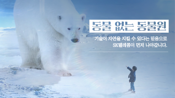 SKT, 초실감 영상 구현 '북극곰편' 유튜브 공개
