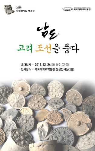 목포대 박물관, 특별전 ‘남도, 고려·조선을 품다’ 개막식 개최