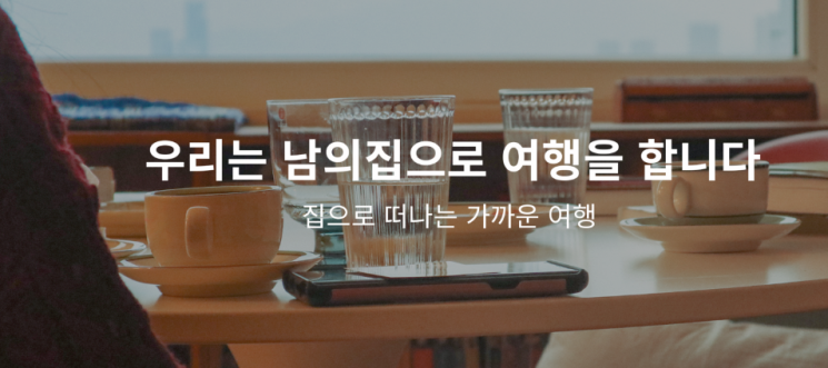 남의 집 프로젝트 사진=남의 집 프로젝트