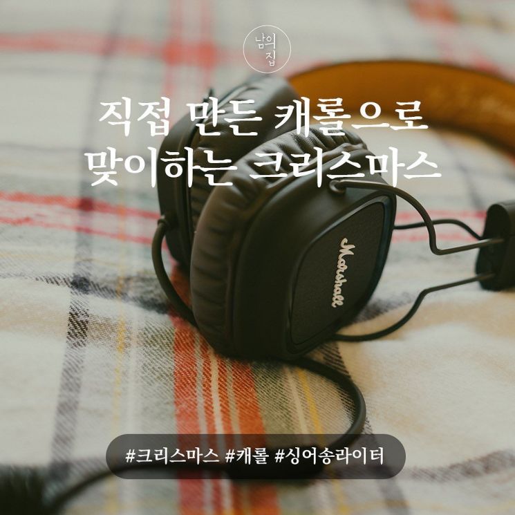 남의 집 프로젝트 캐롤 편곡. 사진=남의 집 프로젝트