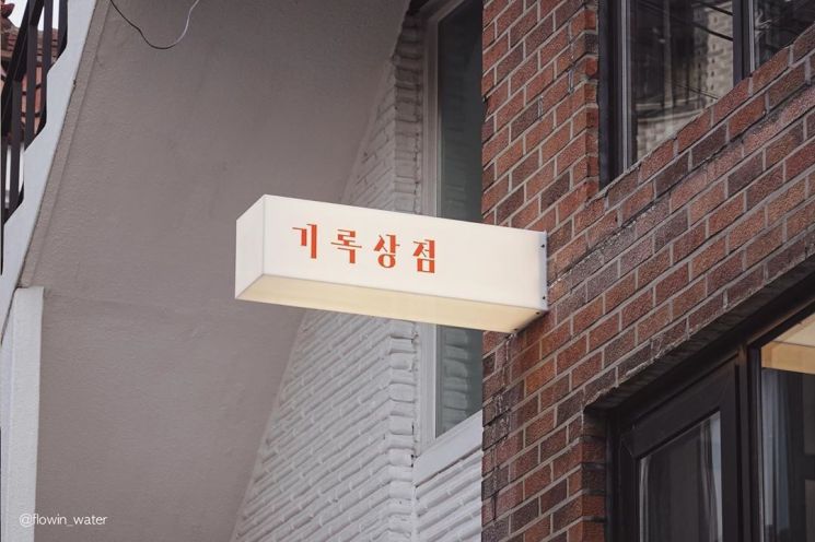 디렉팅 그룹 필로스토리가 운영하는 복합문화공간. 사진=기록상점