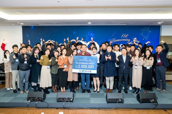 광주은행, 역대 대학생 홍보대사와 ‘기부의 밤’ 행사 개최