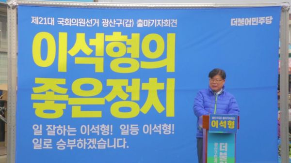 이석형 전 함평군수, 내년 총선 광주 광산갑 ‘출사표’
