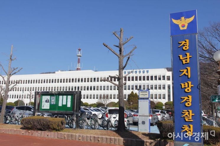 경상남도경찰청