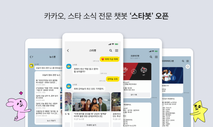 BTS 소식 카톡으로 받는다…카카오, '스타봇' 오픈 