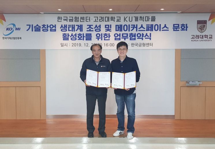 한국금형센터·고려대, 금형 창업지원 위한 업무협약