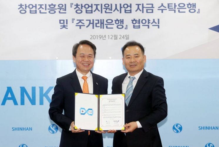 신한은행, 창업진흥원과 자금수탁 및 주거래은행 업무협약