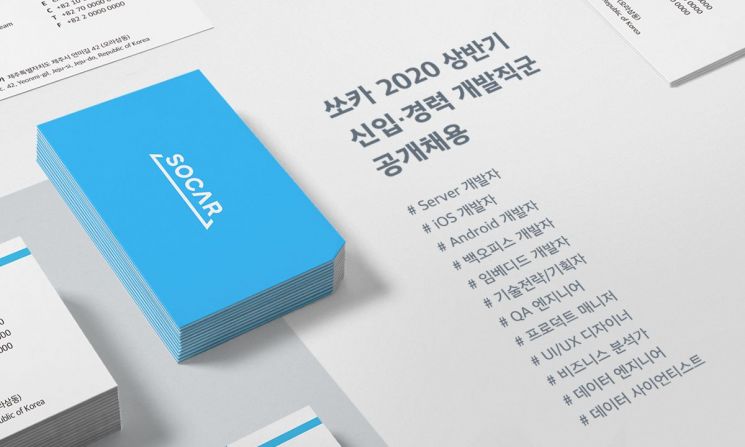 쏘카, 첫 '공개 채용'…2020 상반기 개발 직군 모집 