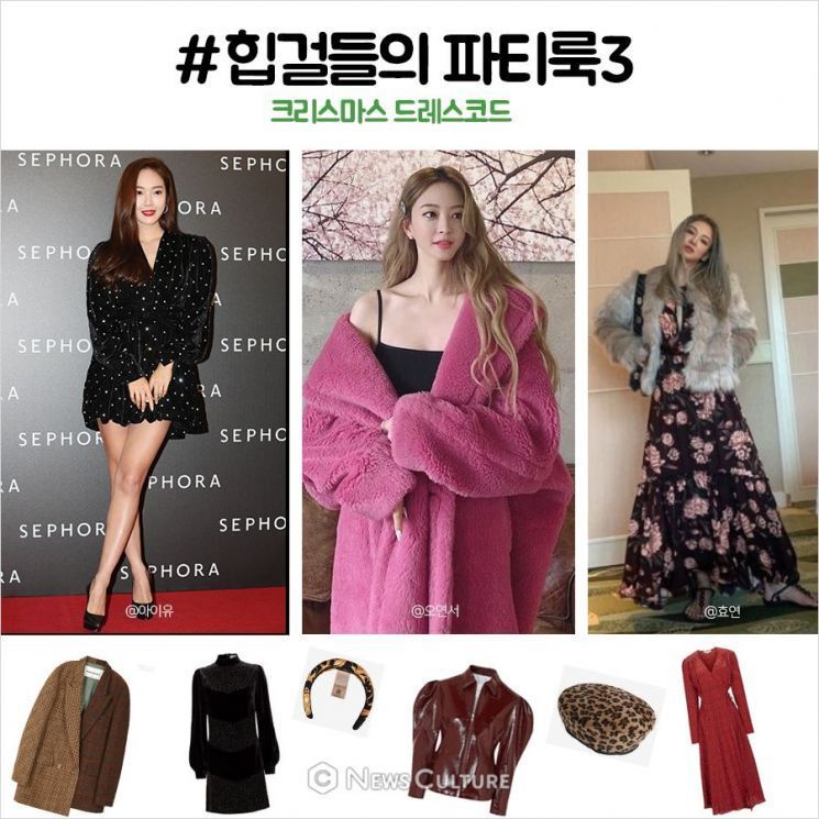 크리스마스 패션, 스타들의 연말 파티룩