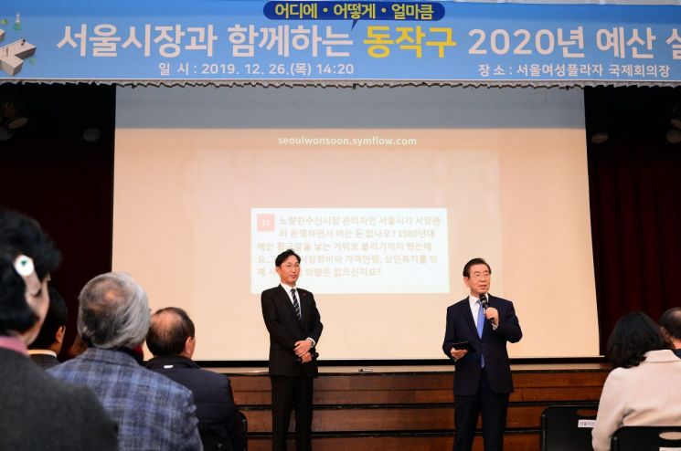 박원순 서울시장, 동작구 찾아 '2020년 예산설명회' 개최