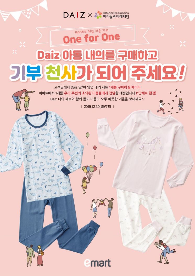 이마트, 데이즈 아동내의 'One for One' 기부 캠페인 실시
