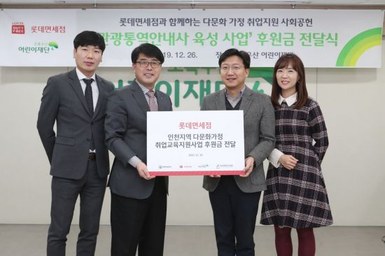 롯데면세점이 지난 26일 인천 지역 다문화 취업교육 지원사업 후원금 4800만원을 아동복지 전문기관 ‘초록우산 어린이재단’에 전달했다. 사진=롯데면세점