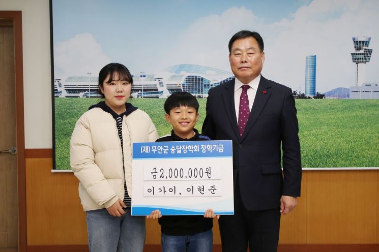 무안 이가이·현준 남매, 승달장학금 200만 원 기탁