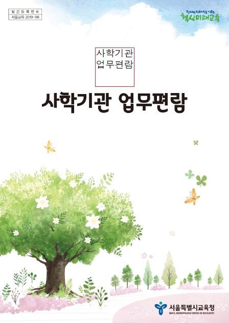 서울교육청, '사학기관 업무편람' 개정판 발간