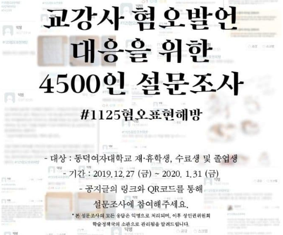 동덕여대 중앙비상대책위원회(비대위)와 성인권위원회 측이 게시한 교수·강사의 혐오 발언 실태 파악 설문조사/사진=동덕여대 총학생회 페이스북 캡처
