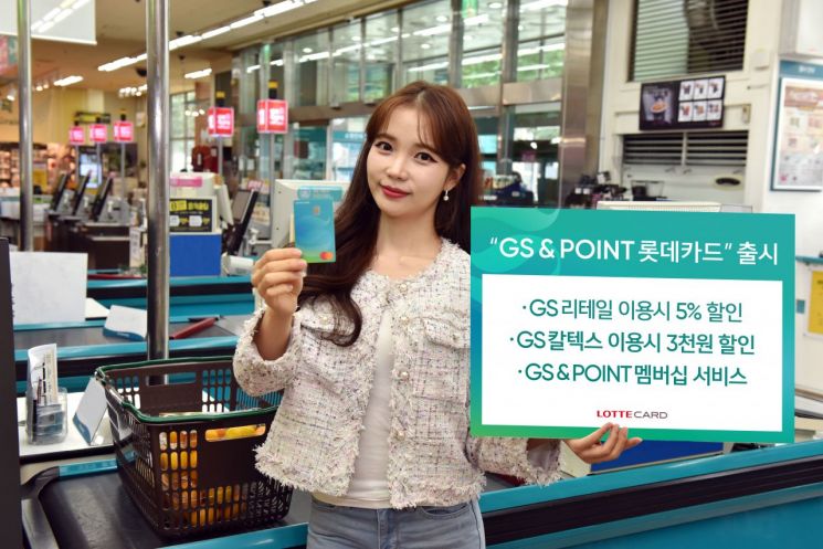 롯데카드, 'GS&포인트 카드' 출시…GS 계열사 할인 '팡팡'