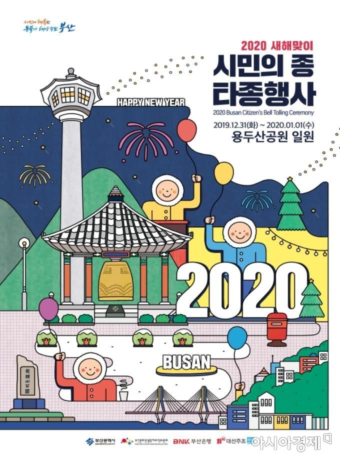 부산시의 2020년 새해맞이 ‘시민의 종 타종행사’ 안내 포스터.(사진=부산시 제공)