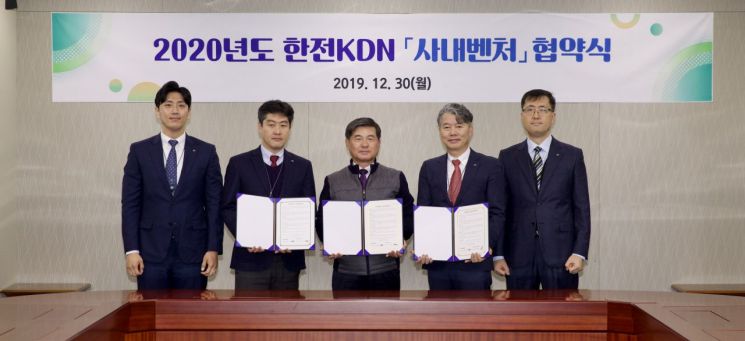 한전KDN, 사내벤처 육성 박차…2020년 사내벤처 협약식 개최