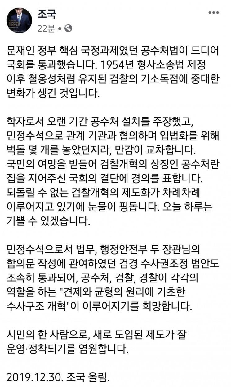 조국, 공수처법 국회 통과에 "눈물이 핑 돈다"