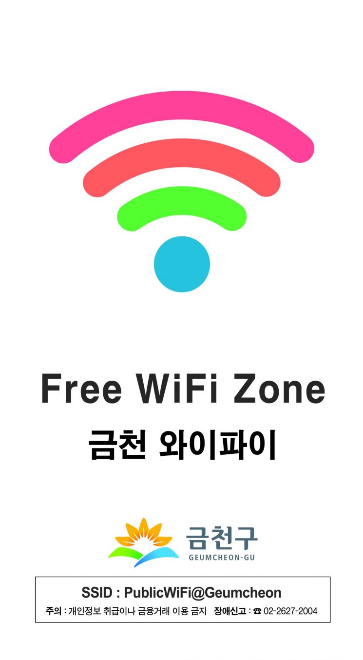 금천구, 공공와이파이존 서비스 개시 - 아시아경제