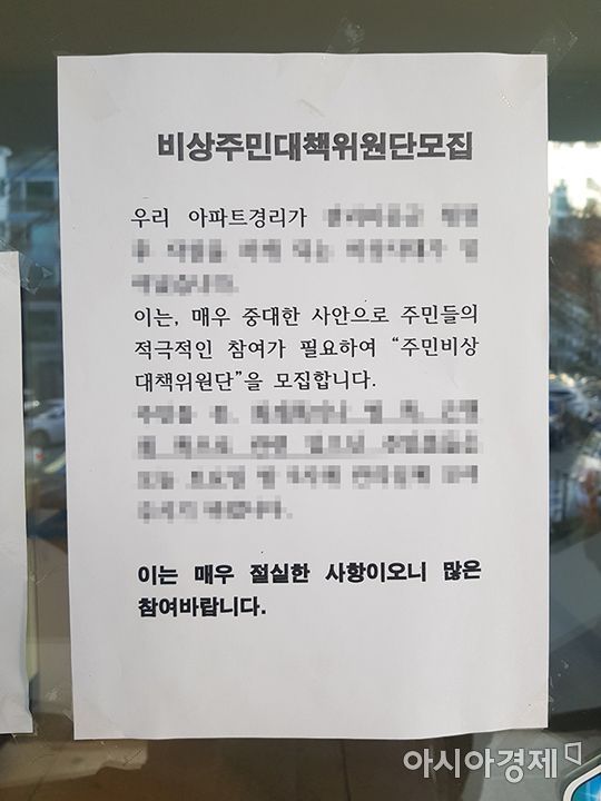 31일 노원 소재 한 아파트 단지. 이 아파트에서는 전날(30일)관리사무소장, 29일 경리 직원이 잇따라 극단적 선택을 했다. 사진은 긴급 비상대책단 모집 안내문. 사진=김가연 기자 katekim221@asiae.co.kr