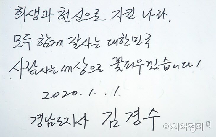 김경수 지사가 1일 충혼탑 방명록에 기록한 글. (사진=경남도 제공)