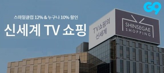G9, 신세계TV쇼핑과 새해맞이 ‘게릴라세일’ 진행