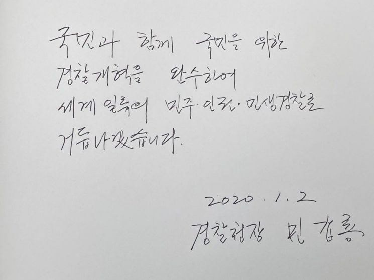 민갑룡 경찰청장 방명록./사진=경찰청 제공