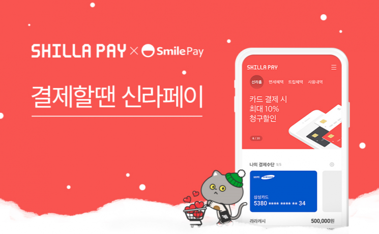 신라인터넷면세점 '신라페이' 할인 혜택 커…결제 금액 비중 50% 돌파