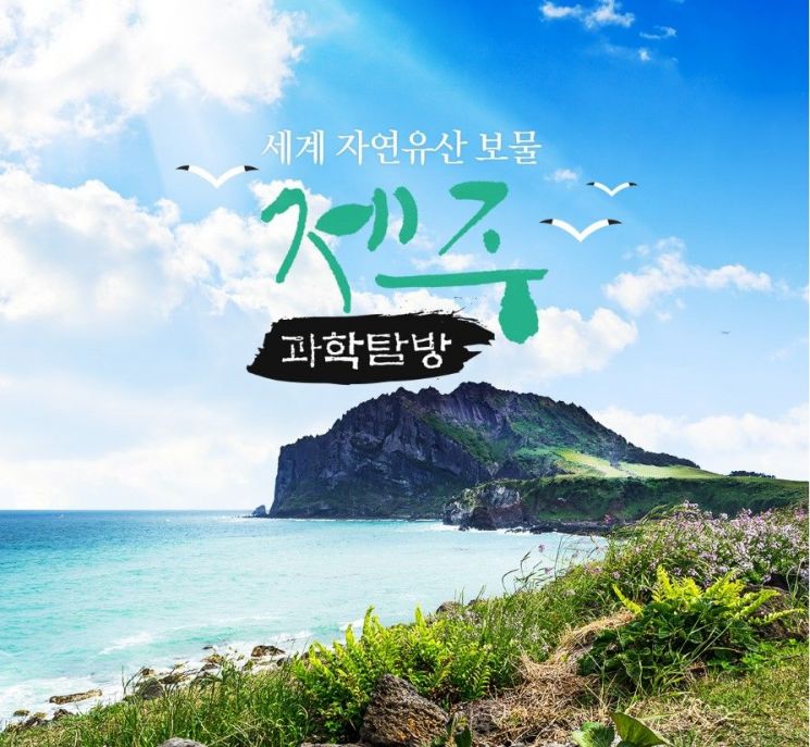 노랑풍선은 '제주 과학탐방' 기획전을 마련했다. 사진=노랑풍선