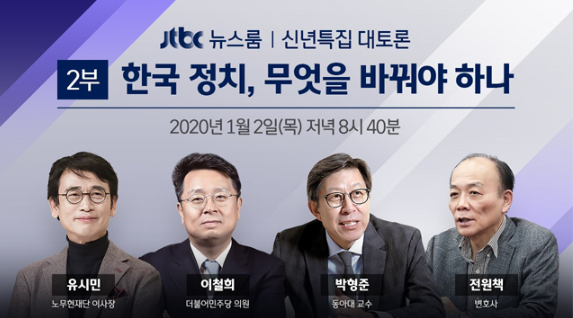 손석희 마지막 'JTBC 신년토론', '썰전' 논객들 전원책·박형준 등 총출동