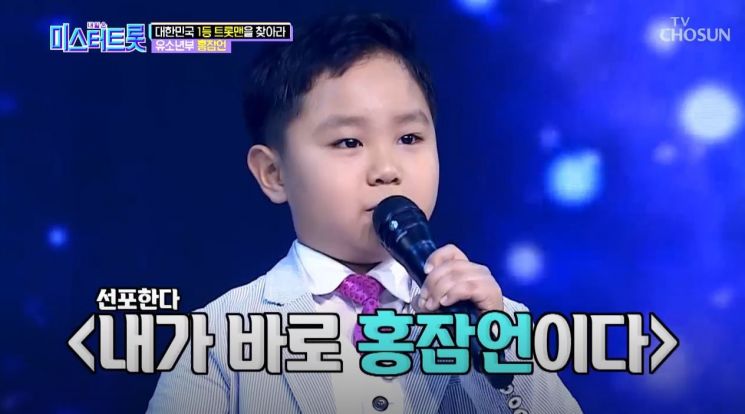 미스터트롯에 참가한 최연소 참가자 홍잠언/사진=TV조선 '내일은 미스터트롯' 방송 화면 캡처