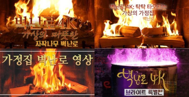 넷플릭스에서 시청할 수 있는 벽난로 영상. 사진=넷플릭스 홈페이지