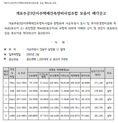 ▲ 최근 보류지 매각을 진행한 서울 강남구 개포동 '디에이치아너힐즈'의 매각 공고(제공= 서울시)