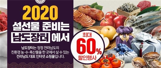 전남도, 설 맞이 농스특산물 ‘온라인 특판’ 행사