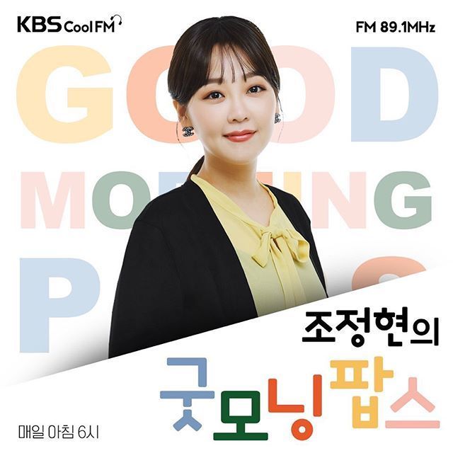 KBS Cool FM '조정현의 굿모닝팝스' 포스터/사진=조정현 인스타그램 캡처