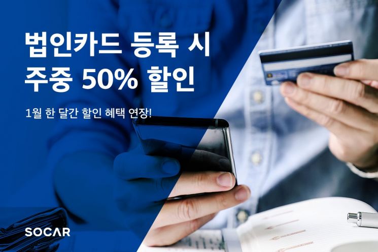 쏘카 "법인카드 등록 시 주중 대여료 50% 할인"