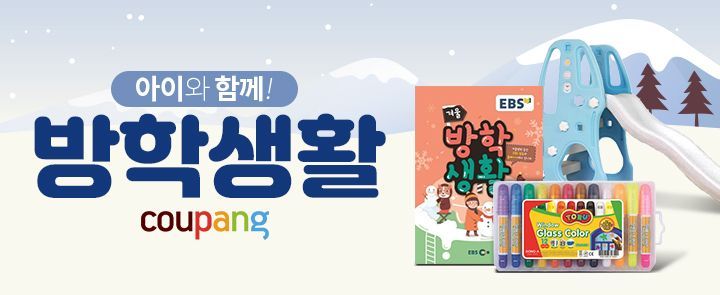 쿠팡, '방학생활' 테마관 오픈