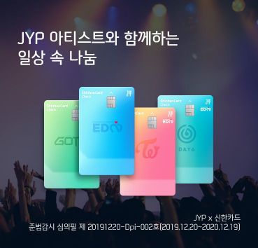 갓세븐·트와이스 체크카드 나왔다…신한카드, JYP엔터와 맞손 