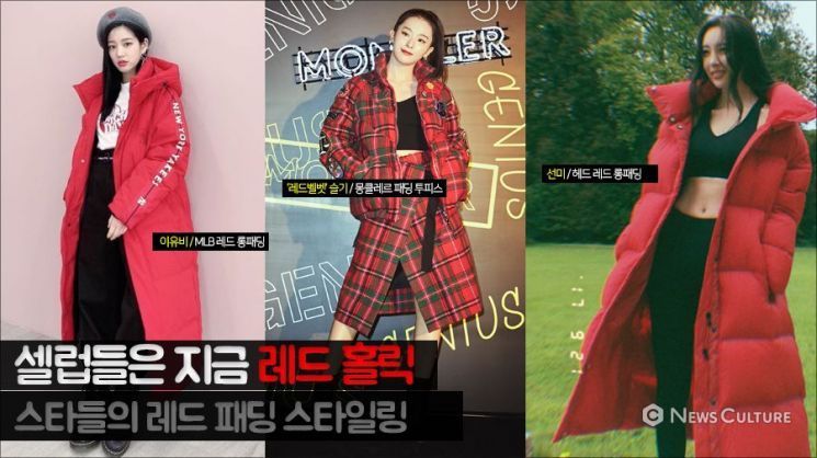 셀렙들(선미·슬기·이유비)의 '레드 롱패딩' 코디법