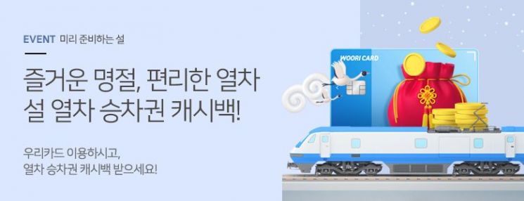 우리카드 "설 기차표 3만원 이상 결제, 5000원 캐시백"