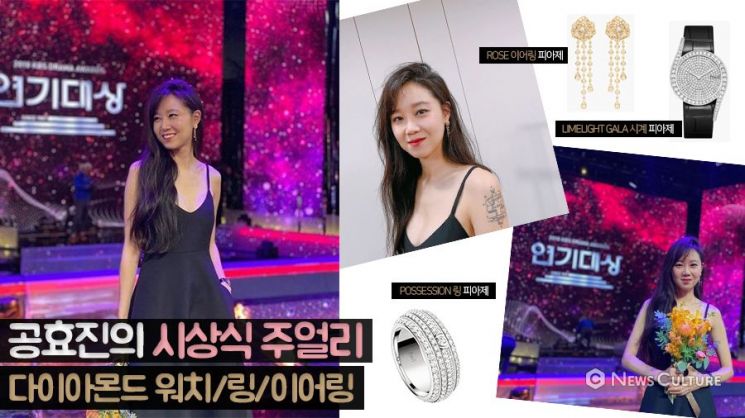 배우 공효진이 시상식에서 착용한 주얼리(시계, 귀걸이, 반지) 모두 피아제 제품.